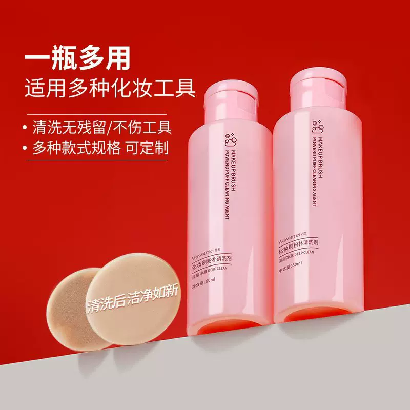 80ml粉扑清洗剂工具清洁剂温和洁净清洗液化妆刷粉扑清洁美妆蛋
