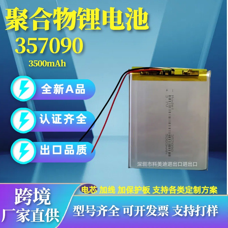 357090聚合物锂电池7寸平板电脑内置数码类可充电3.7V高容量