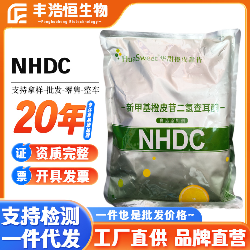 销售食品级NHDC华甜新甲基橙皮苷二氢查耳酮饮料甜味剂苦味掩盖剂