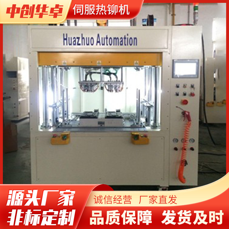 中创华卓汽车门板内饰仪表盘C柱多点热铆机大型立式塑料热铆机