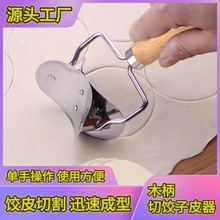 不锈钢切饺子皮神器木柄把手厨房用具云吞酥角皮切片器模具