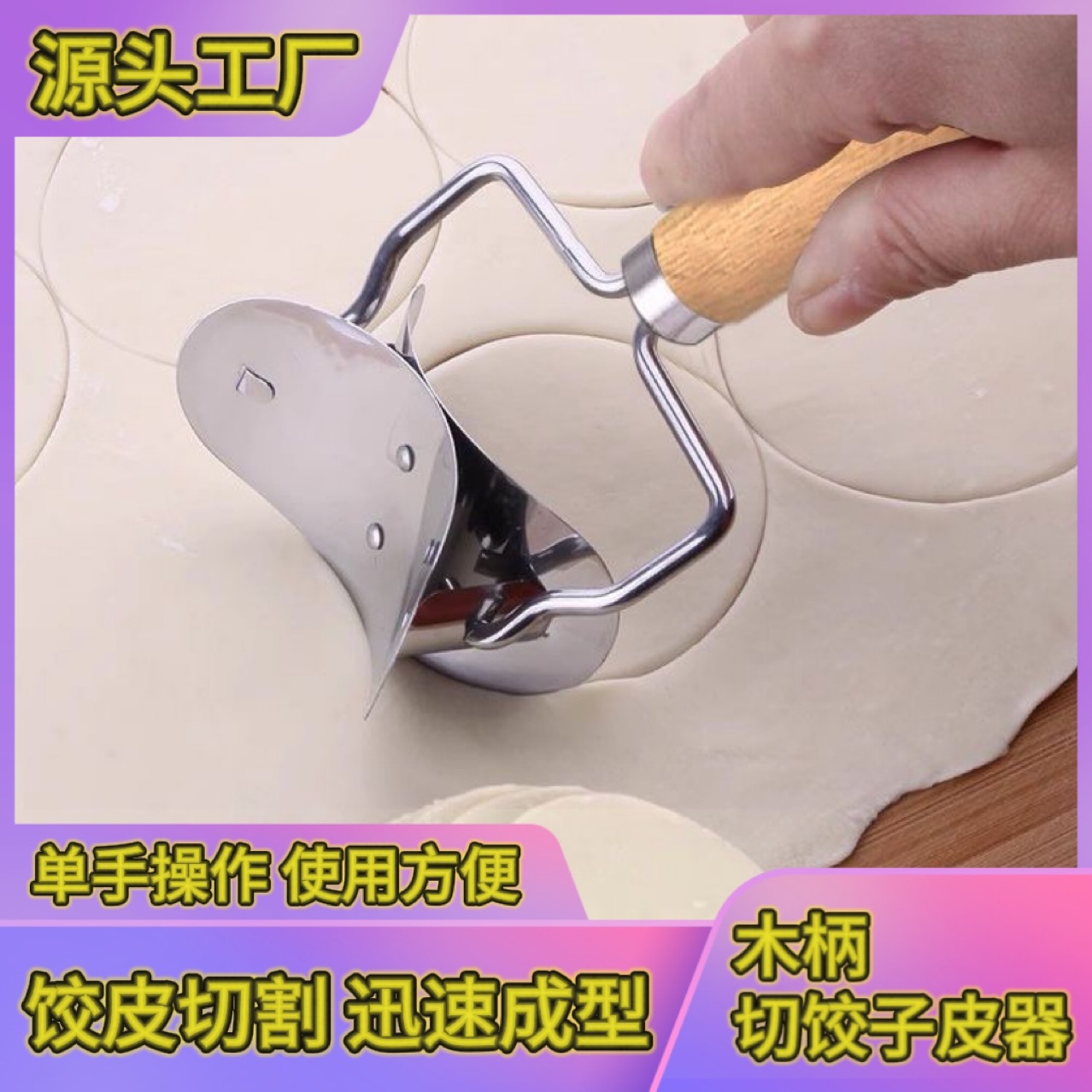 不锈钢切饺子皮神器木柄把手厨房用具云吞酥角皮切片器模具