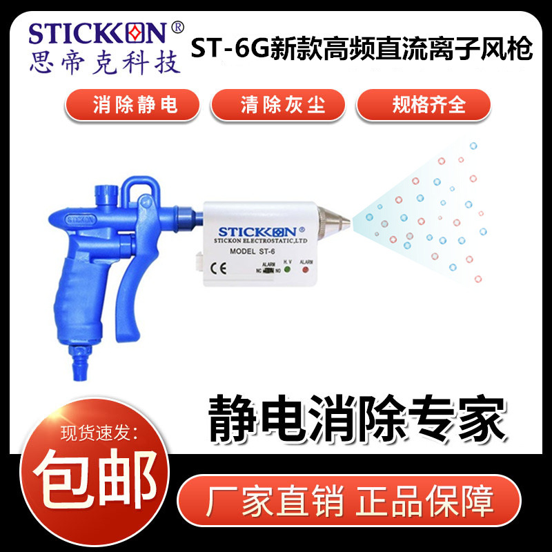 思帝克ST-6G新款高频直流离子风枪手持电子设备静电消除器现货