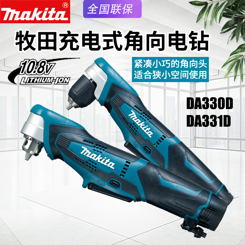 makita牧田DA330D充电角向电钻DA331D弯头钻电动角钻锂电池直角钻
