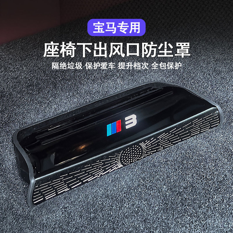 Suitable for Bmw 3 Series I3Ix1X3X5X6X7 Under-Seat Air Outlet Protective Cover Dust Cover Car Modification Accessories