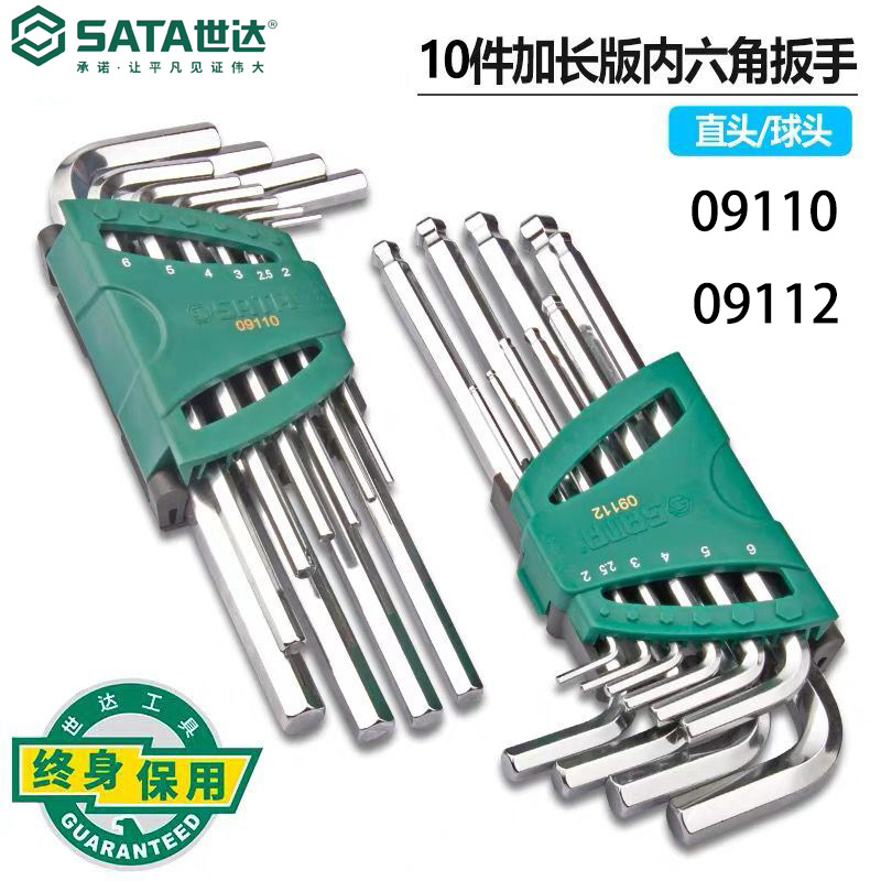 Sata世达10件09110 09112加长内六角球头扳手组套五金工具公制