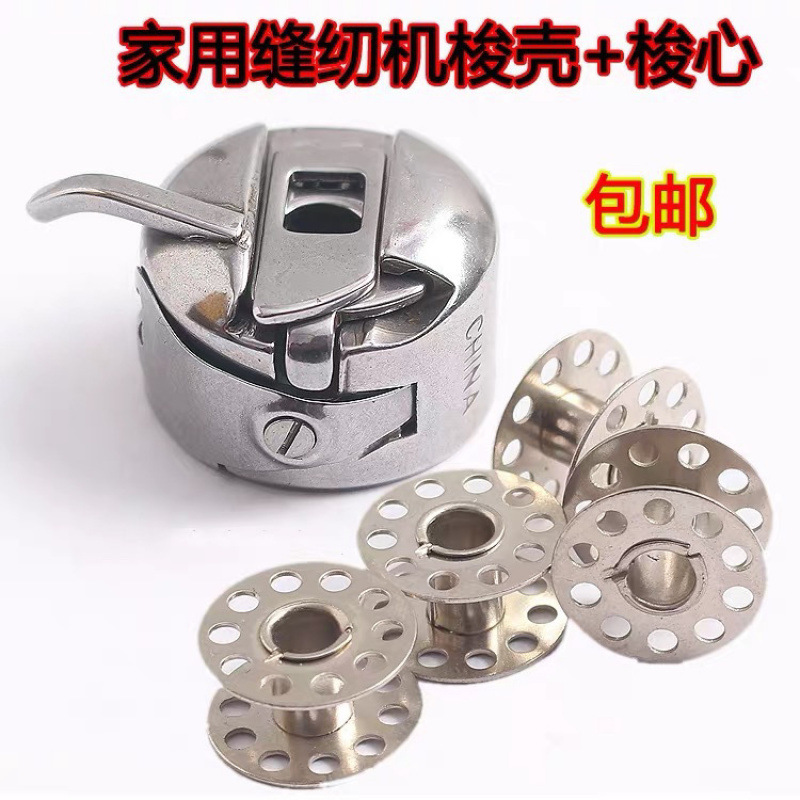 飞人牌 老式缝纫机配件 家用梭壳 脚踏缝纫机锁壳 梭芯 线心套
