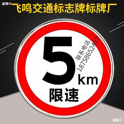 警示标牌铝交通标志牌圆形限重路牌限高厂区限速5公里反光标识牌|ru