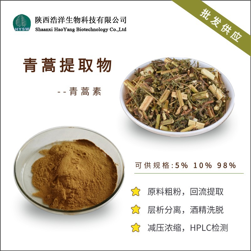 青蒿提取物5%