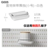 G005 cave plate storage rack belt enclosing (trumpet) -White