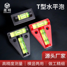 T型水平泡亚克力塑料圆柱水平泡测量小工具T型新款水平仪测量工具