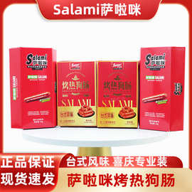 萨啦咪高端品质盒装台式风味烤热狗香肠过年囤货批发结婚订婚伴
