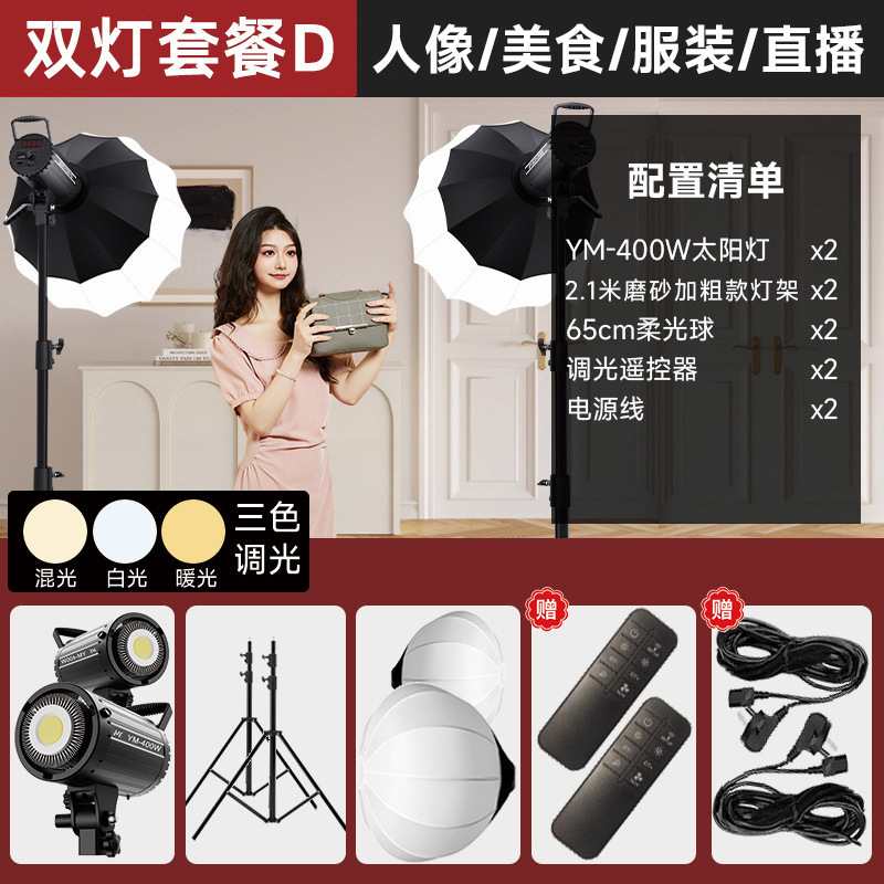 YM-400W-듀얼 라이트 D [적용 가능: 전문 스튜디오 의류 라이브 방송]
