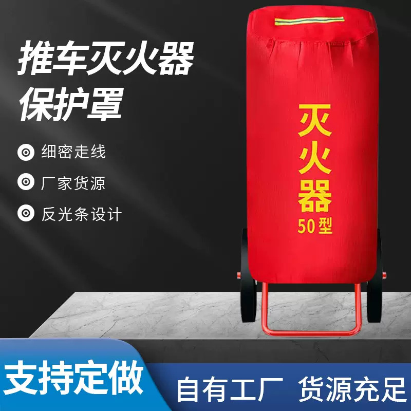 推车灭火器保护罩 35型/50型手推干粉防水保温罩 消防箱防晒护套