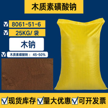 现货木质素磺酸钠水泥混凝土减水剂8061-51-6木钠碱木素