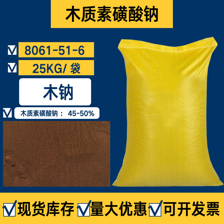 现货木质素磺酸钠水泥混凝土减水剂8061-51-6木钠碱木素