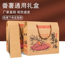 子包装箱纸箱红薯5礼盒番薯地瓜包装盒物流香薯斤装蜜薯紫薯斤10
