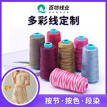 定制402缝纫机五彩线厂家彩线宝塔涤纶高速缝纫机段染加工多彩线