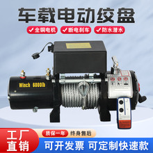 12V车载电动绞盘越野车牵引自救电动绞盘家用24V电动卷扬机牵引机