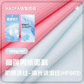 竖条波浪纹针织面料 消光防晒冰丝弹力布 涤氨冰感户外运动服布料