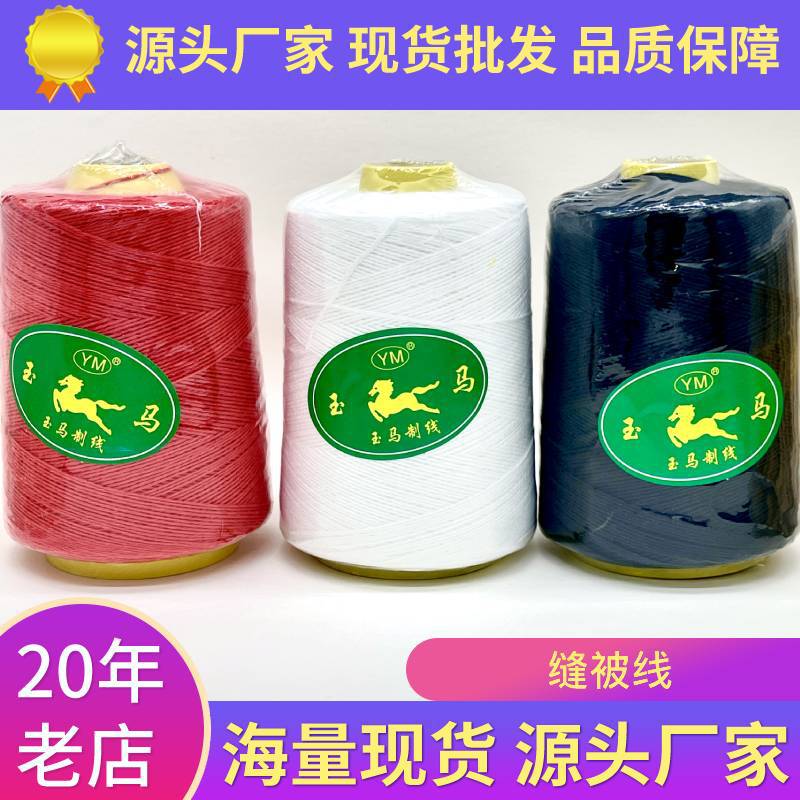厂家现货  玉马牌老式家用套被缝纫机线  涤棉黑白红色粗线缝被线