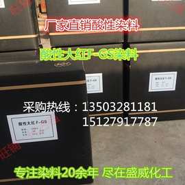 厂家供应批发 酸性 弱酸性染料  酸性大红F-GS200低价供应酸性红