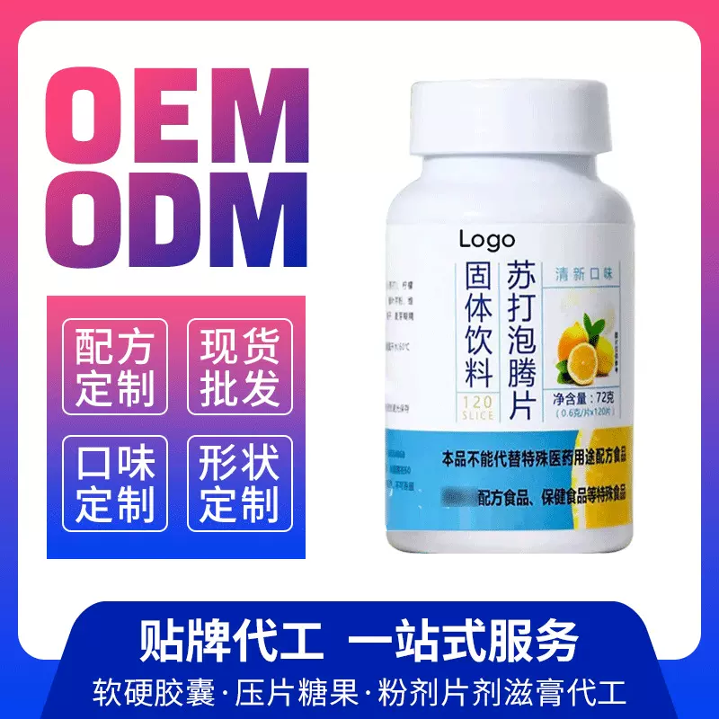 厂家贴牌代工定制OEM批发苏打维生素泡腾片固体饮料