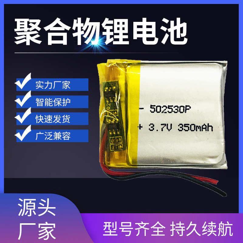 厂家直销聚合物锂电池502530350MAH儿童玩具行车记录仪电池高容量