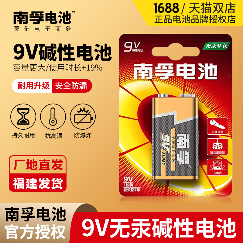 南孚9V电池九伏碱性万用表玩具话筒叠层方块方形无线麦电池6LR61
