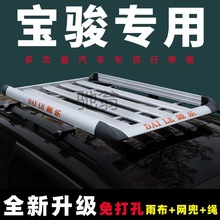 s不宝骏730/510/360/310W/530汽车改装560专用车顶行李架顶框SUV