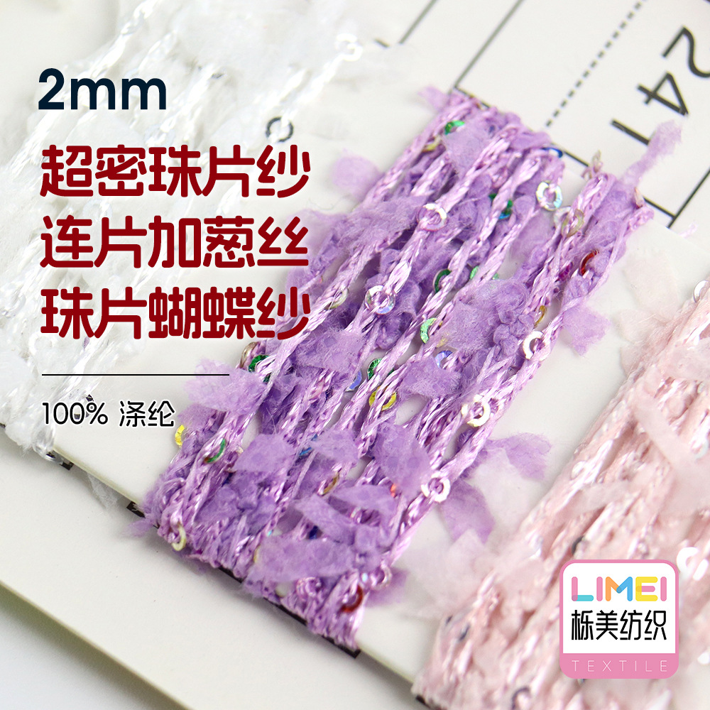 栎美 2mm超密珠片纱 连片加葱丝 珠片蝴蝶纱彩色银色珠片100%涤纶