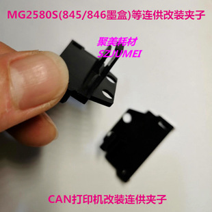 845/846 line clamp continuous supply accessories cartridge bracket fixing clip MG2580S fixing clip