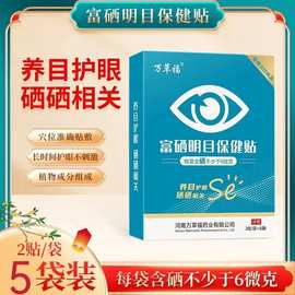 会销礼品】万草福福硒明目保健贴缓解眼疲劳眼干涩厂家批发护眼贴