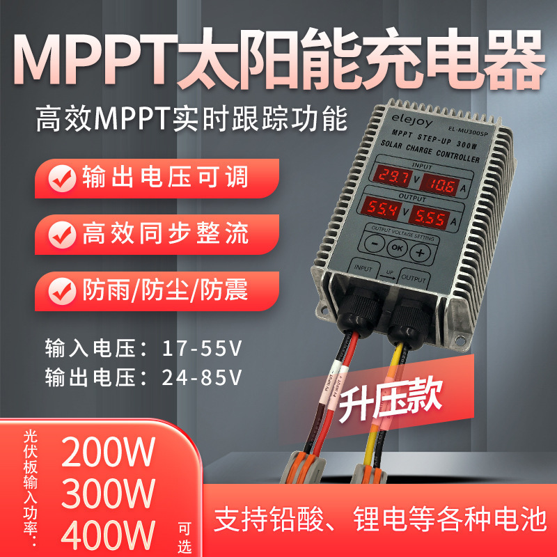 Boost MPPT solar battery charge controller 24-85V voltage adjustable lead-acid lithium electric vehicle rainproof
