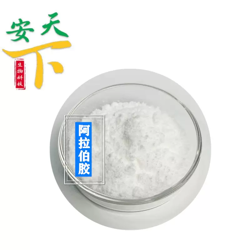 批发 法国阿拉伯胶粉末 食品增稠剂 食品饮料糕点添加剂阿拉伯胶