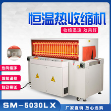 多奇SM-5030LX恒温热收缩机透明炉收缩机食品电子化妆品手机彩盒