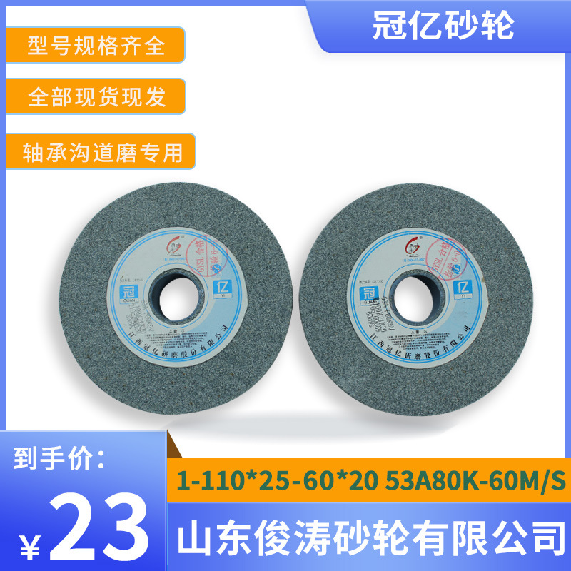 冠亿牌轴承沟道磨专用砂轮 1-110*25-60*20 53A80K-60M/S