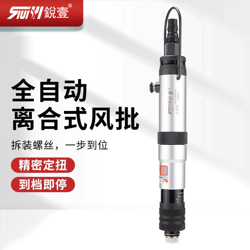 锐壹RT-39418 离合式 全自动停风批 定扭力螺丝刀