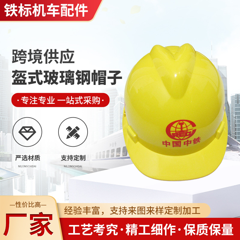 铁路 ABS防护头盔 防护帽劳保 玻璃钢帽透气防护帽施工单位防护帽
