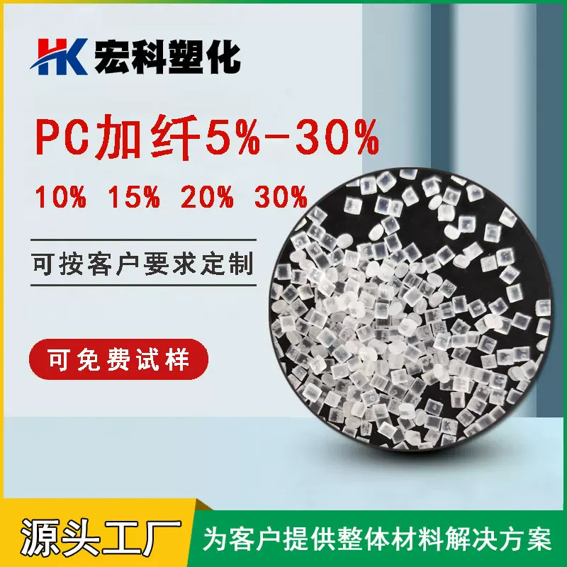 生产PC加纤10塑胶原料PC玻纤GF10 15 20 30% 500R高强度本色半透