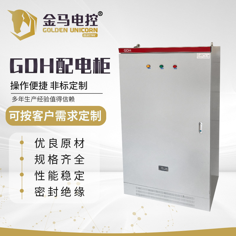GDH 配电柜安全防护动力配电柜电控柜 GDH控制箱低压成套设备