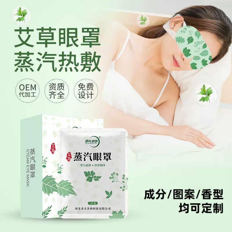 跨境出口贴牌艾草蒸汽眼罩一次性热敷蒸气眼罩定制logo发热眼罩