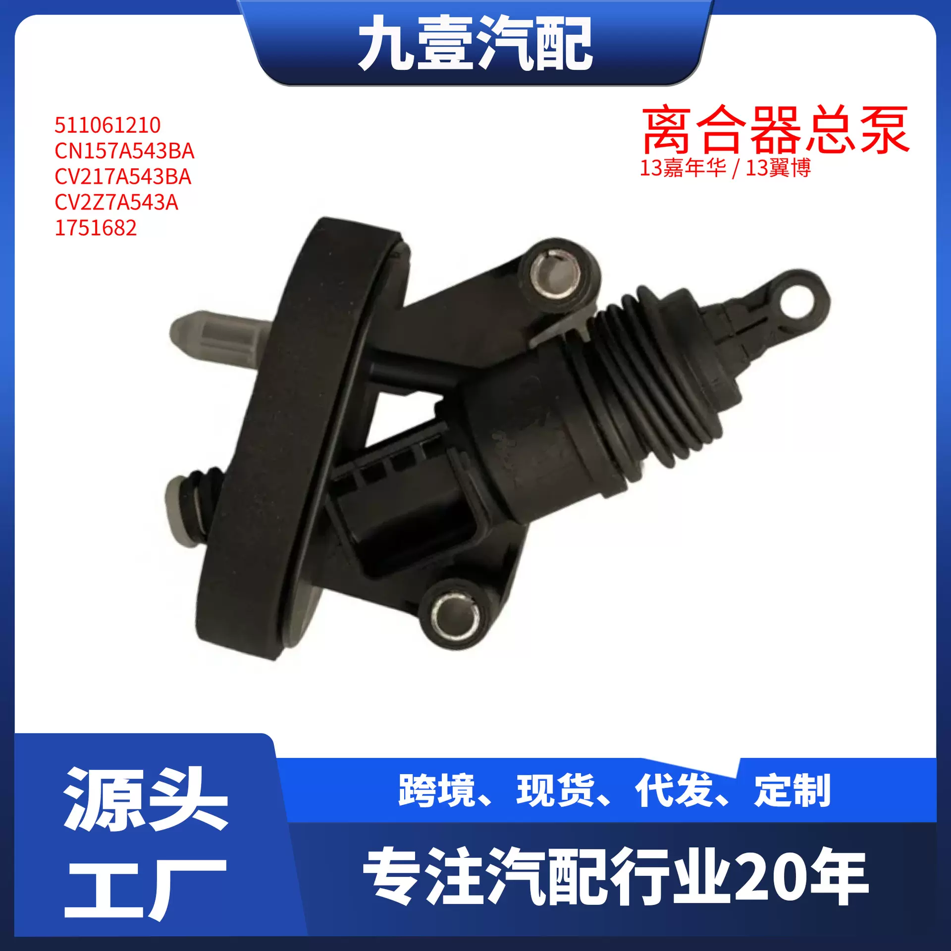 适用福特翼博/嘉年华13 离合器分泵 CV21-7A543BA 511061210