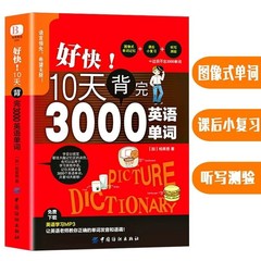 【限度価格19.9】速い! 10日間で3000英語の単語を暗記しました。