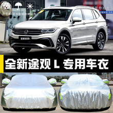 2022新款大众途观L专用车衣车罩防晒防雨隔热厚遮阳盖布全罩车套