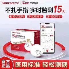 三诺爱看iCan动态血糖仪免扎手指24小时高精准持续监测器可用15天