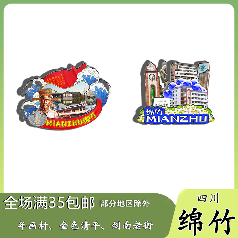 原创四川绵竹年画村金色清平剑南老街冰箱贴纪念品木质文创伴手礼