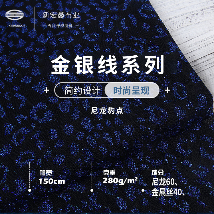 新宏鑫 280g尼龙金银丝豹点布料 金属丝针织提花布 休闲运动面料