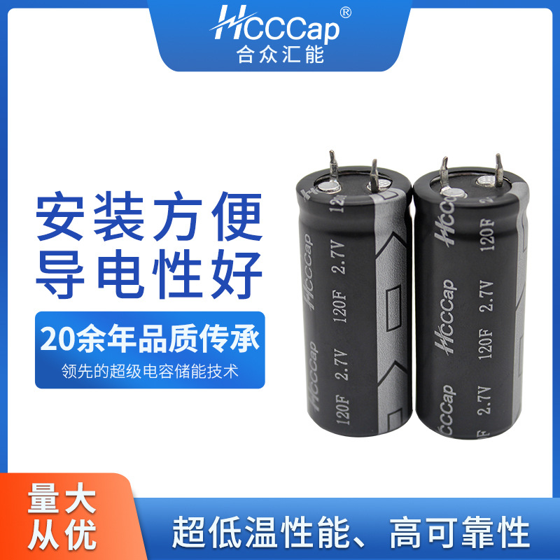 HCCCap合众汇能超级电容2.7V-120F法拉电容储能电源超级电容器