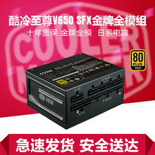 酷冷至尊V650SFX小电源金牌全模组itx迷你小机箱主机电源额定650W